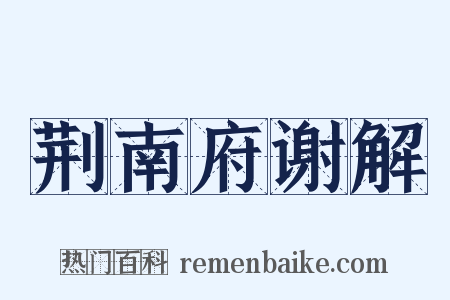 荆南府谢解是什么意思的图片